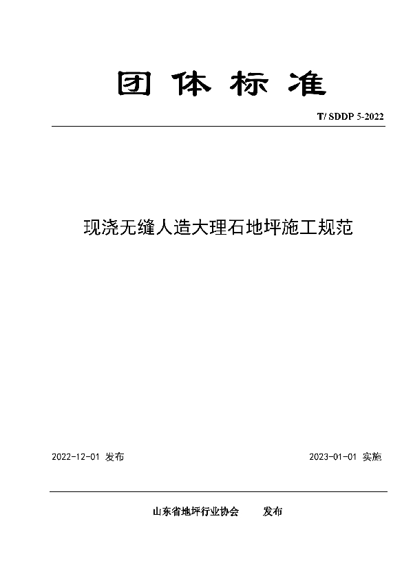 现浇无缝人造大理石地坪施工规范 (T/SDDP 5-2022)