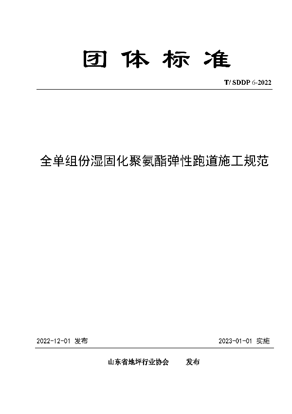 全单组份湿固化聚氨酯弹性跑道施工规范 (T/SDDP 6-2022)