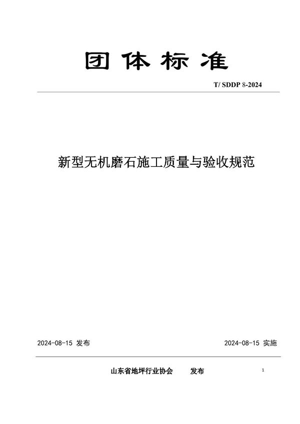 新型无机磨石施工质量与验收规范 (T/SDDP 8-2024)