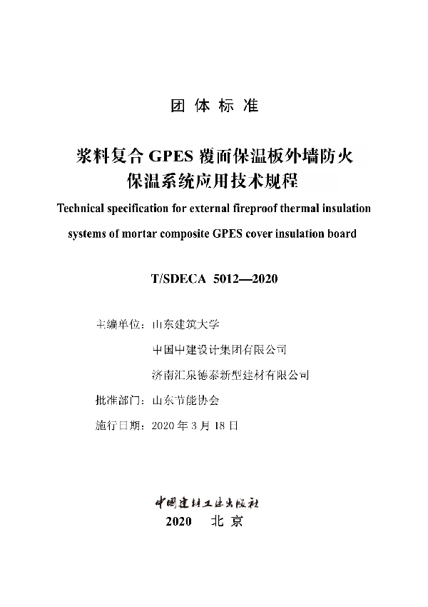 浆料复合GPES覆面保温板外墙防火保温系统应用技术规程 (T/SDECA 5012-2020)