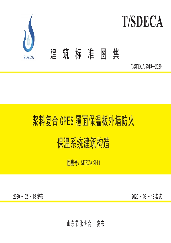 浆料复合GPES覆面保温板外墙防火保温系统建筑构造 (T/SDECA 5013-2020)