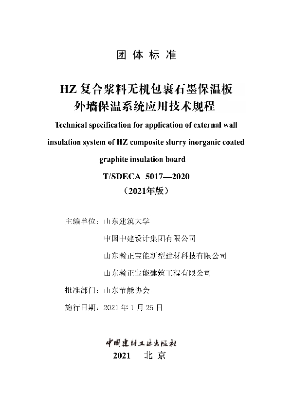 HZ复合浆料无机包裹石墨保温板外墙保温系统应用技术规程 (T/SDECA 5017-2020)