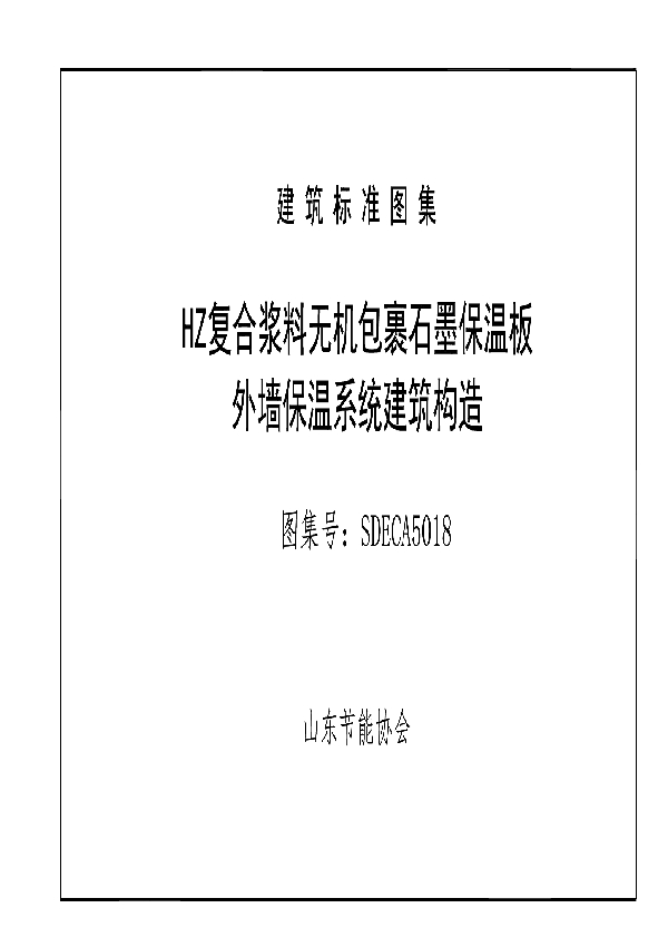 HZ复合浆料无机包裹石墨保温板外墙保温系统建筑构造 (T/SDECA 5018-2020)