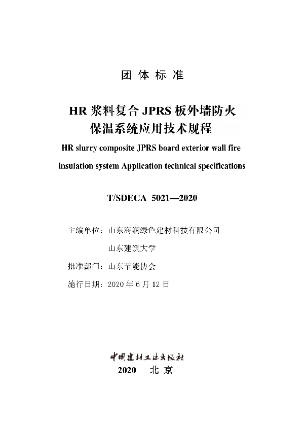 HR浆料复合JPRS板外墙防火保温系统应用技术规程 (T/SDECA 5021-2020)