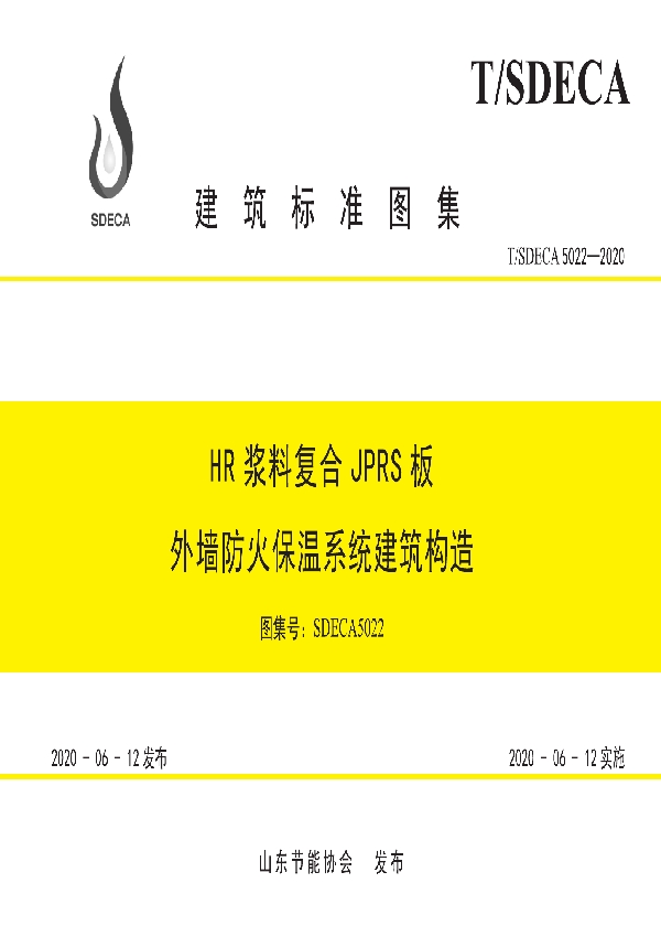 HR浆料复合JPRS板外墙防火保温系统建筑构造 (T/SDECA 5022-2020)