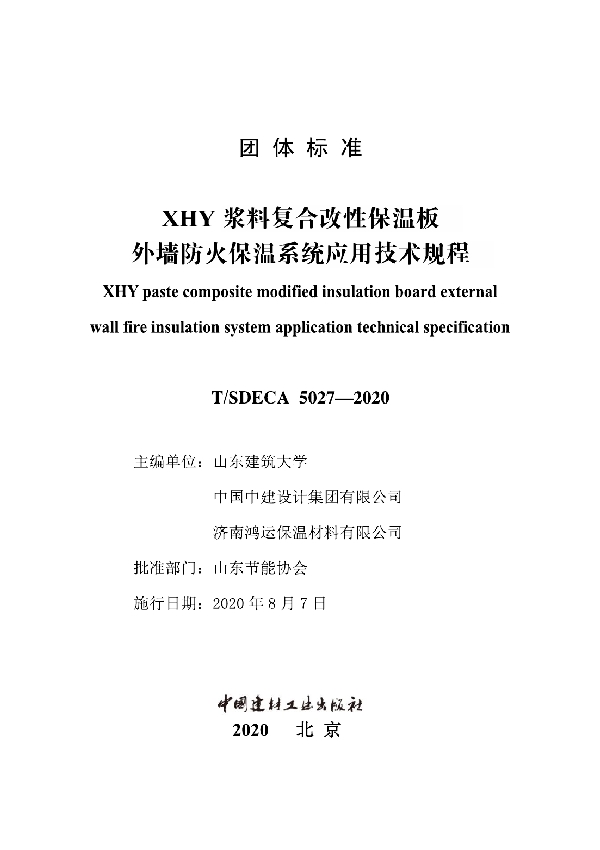 XHY浆料复合改性保温板外墙防火保温系统应用技术规程 (T/SDECA 5027-2020)