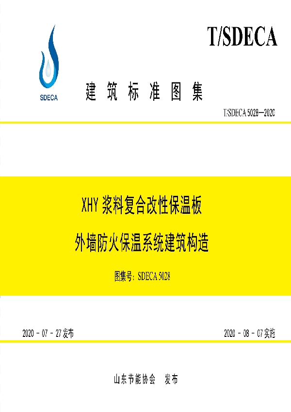 XHY浆料复合改性保温板外墙防火保温系统建筑构造 (T/SDECA 5028-2020)