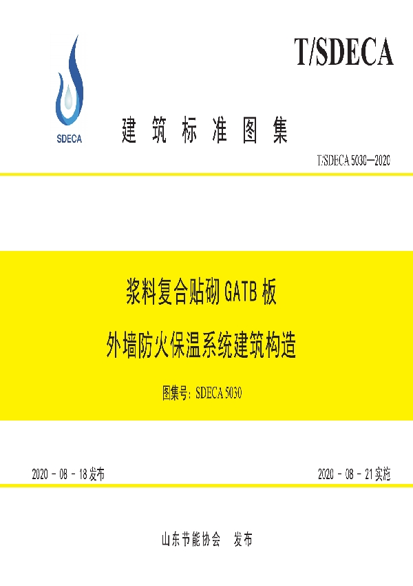 浆料复合贴砌GATB板外墙防火保温系统建筑构造 (T/SDECA 5030-2020)