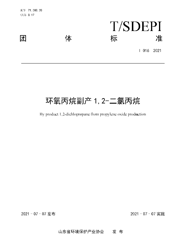 环氧丙烷副产 1,2-二氯丙烷 (T/SDEPI 016-2021)