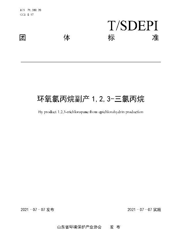 环氧氯丙烷副产 1,2,3-三氯丙烷 (T/SDEPI 017-2021)