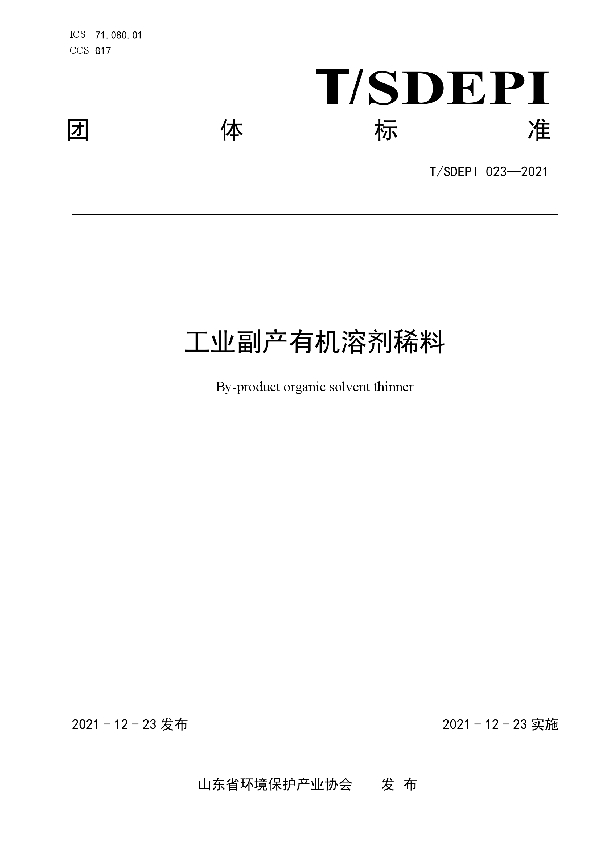 工业副产有机溶剂稀料 (T/SDEPI 023-2021)