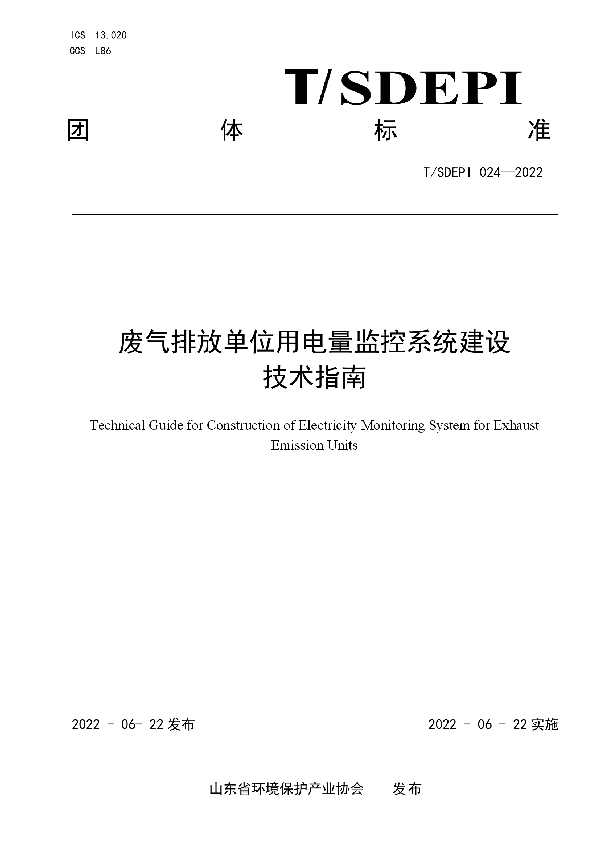 废气排放单位用电量监控系统 建设技术指南 (T/SDEPI 024-2022)