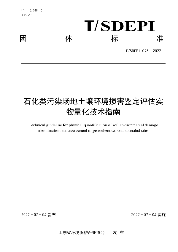 石化类污染场地土壤环境损害鉴定评估实物量化技术指南 (T/SDEPI 025-2022)