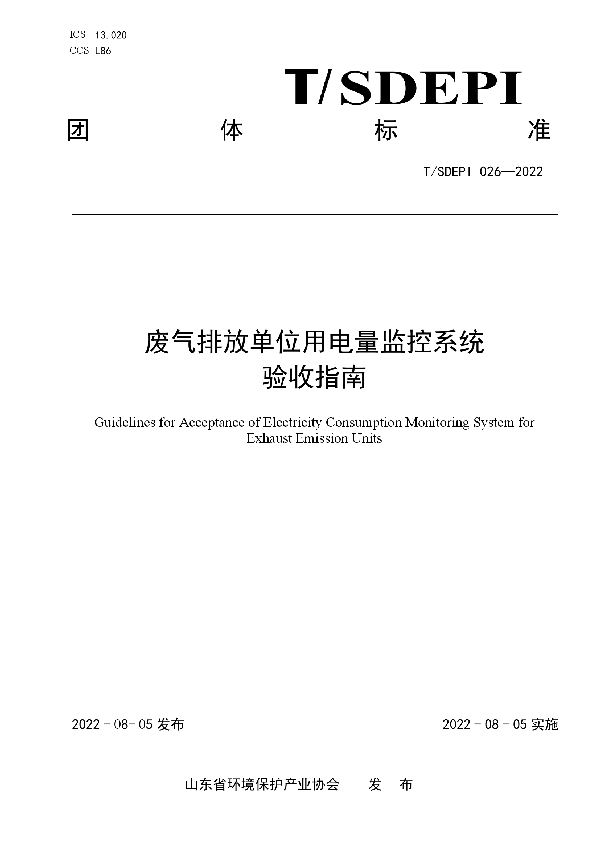 废气排放单位用电量监控系统验收指南 (T/SDEPI 026-2022)