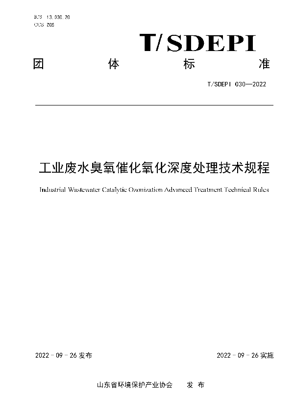 工业废水臭氧催化氧化深度处理技术规程 (T/SDEPI 030-2022)