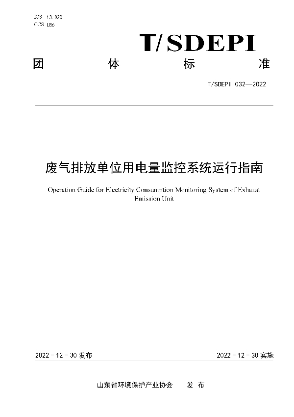 废气排放单位用电量监控系统运行指南 (T/SDEPI 032-2022)