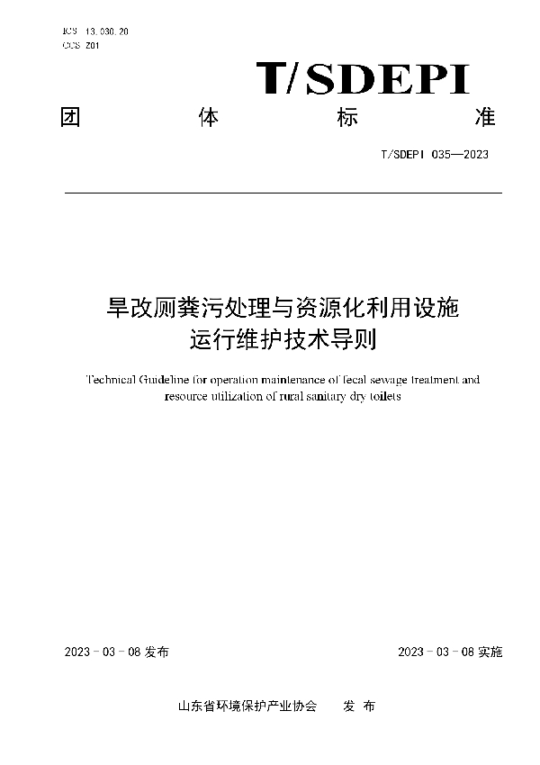 旱改厕粪污处理与资源化利用设施运行维护技术导则 (T/SDEPI 035-2023)