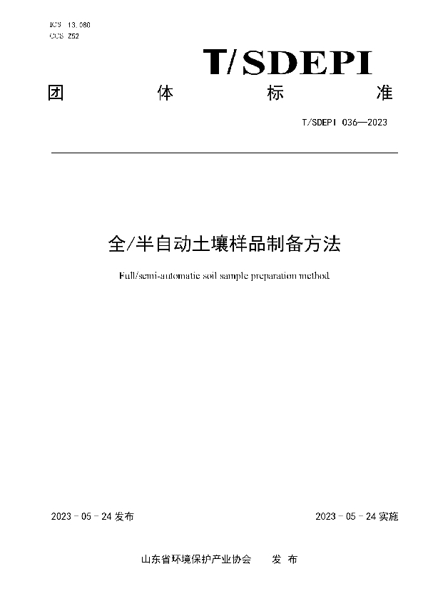 全/半自动土壤样品制备方法 (T/SDEPI 036-2023)