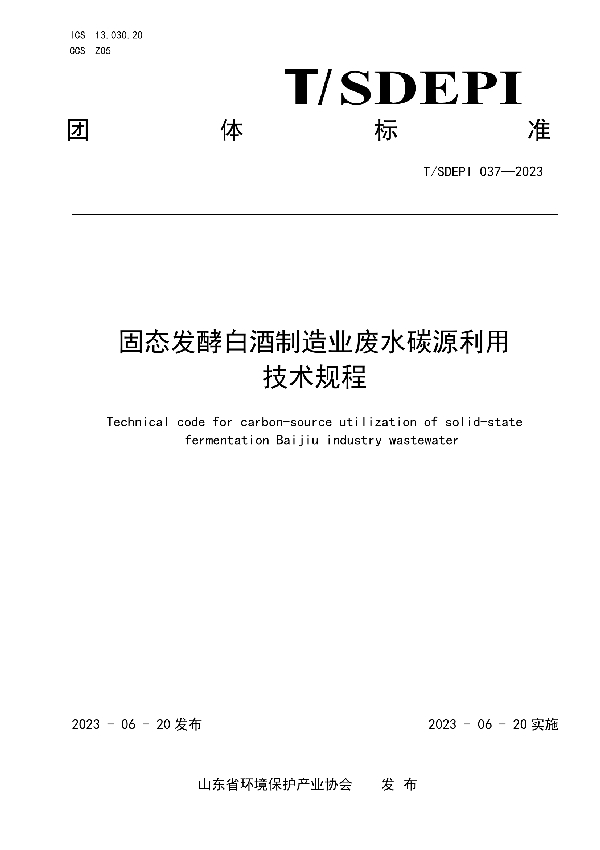 固态发酵白酒制造业废水碳源利用技术规程 (T/SDEPI 037-2023)