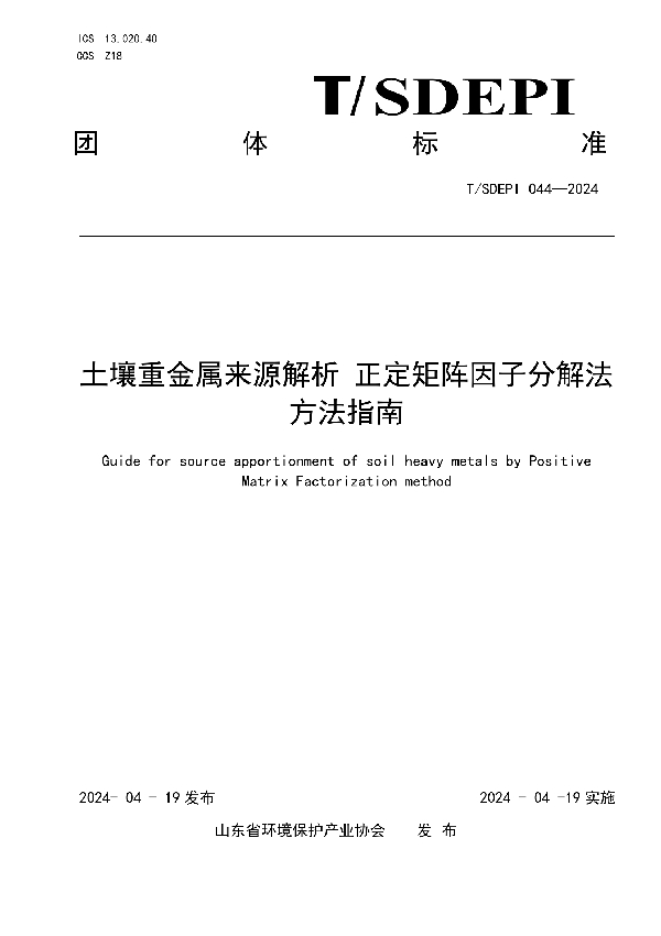 土壤重金属来源解析 正定矩阵因子分解法方法指南 (T/SDEPI 044-2024)