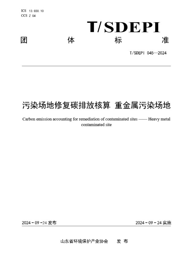 污染场地修复碳排放核算 重金属污染场地 (T/SDEPI 045-2024)