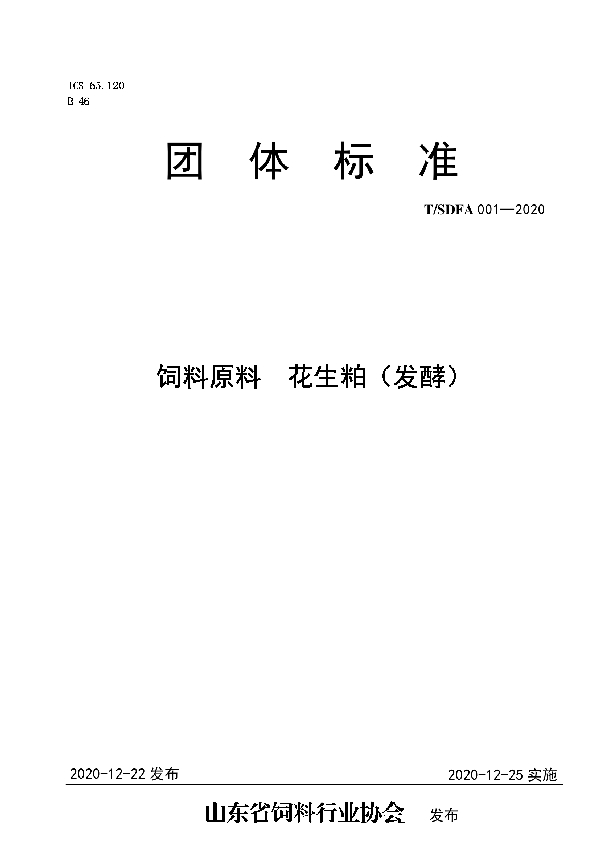 饲料原料  花生粕（发酵） (T/SDFA 001-2020)