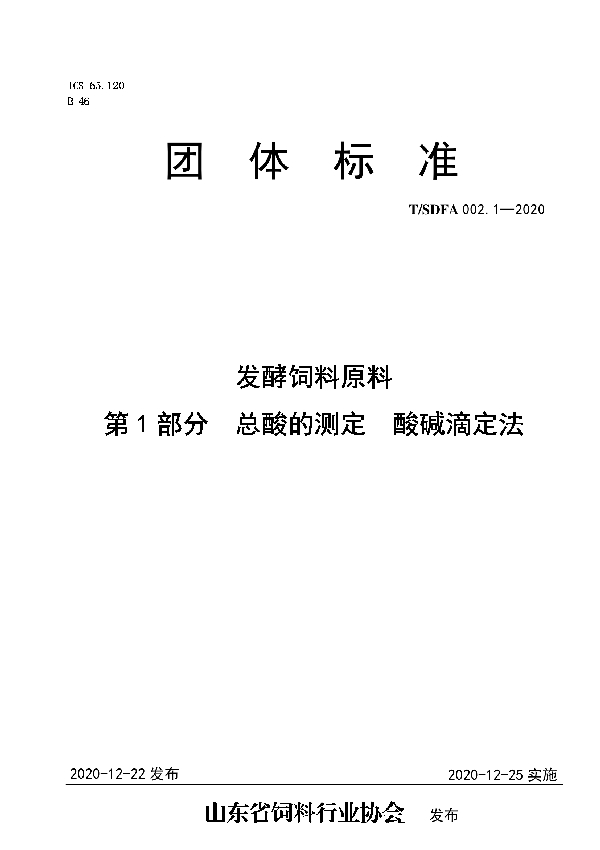 发酵饲料原料  第1部分  总酸的测定  酸碱滴定法 (T/SDFA 002.1-2020)