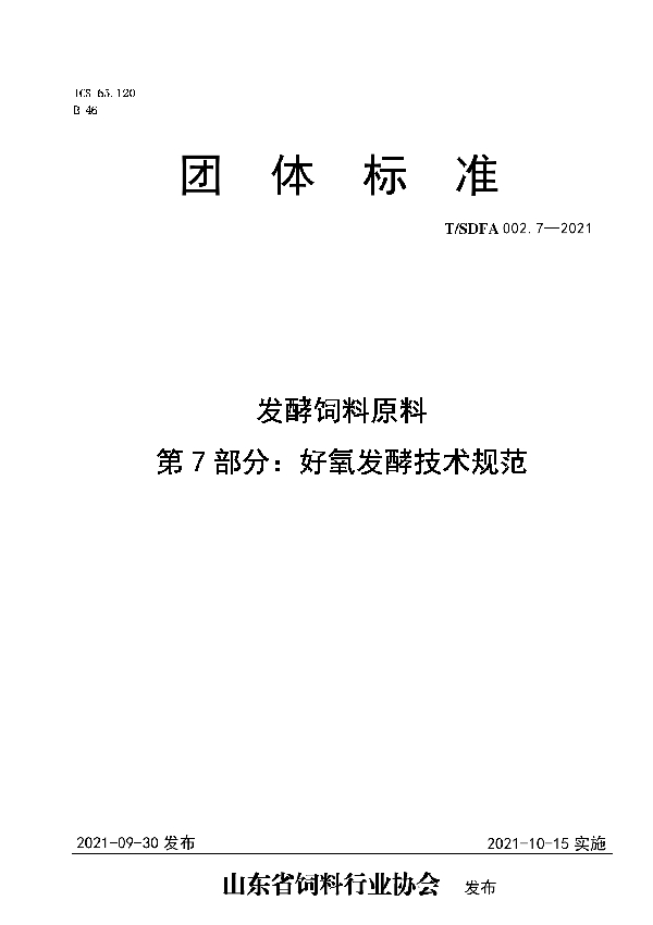 发酵饲料原料第7部分：好氧发酵技术规范 (T/SDFA 002.7-2021）