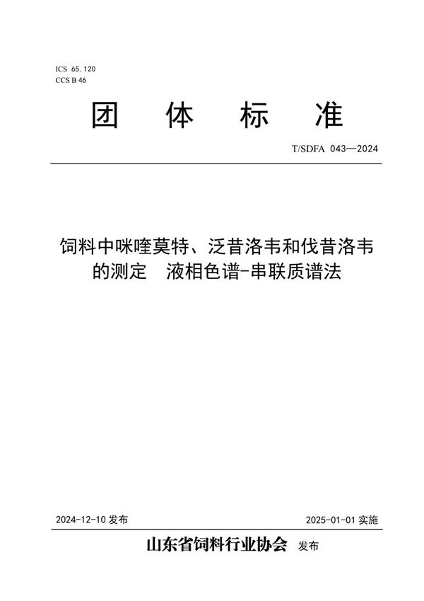 饲料中咪喹莫特、泛昔洛韦和伐昔洛韦的测定  液相色谱-串联质谱法 (T/SDFA 043-2024)