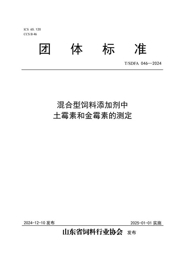 混合型饲料添加剂中土霉素和金霉素的测定 (T/SDFA 046-2024)