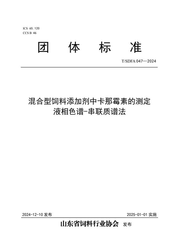 混合型饲料添加剂中卡那霉素的测定 液相色谱-串联质谱法 (T/SDFA 047-2024)