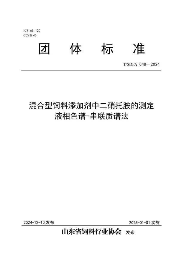 混合型饲料添加剂中二硝托胺的测定  液相色谱-串联质谱法 (T/SDFA 048-2024)