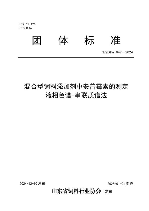 混合型饲料添加剂中安普霉素的测定  液相色谱-串联质谱法 (T/SDFA 049-2024)