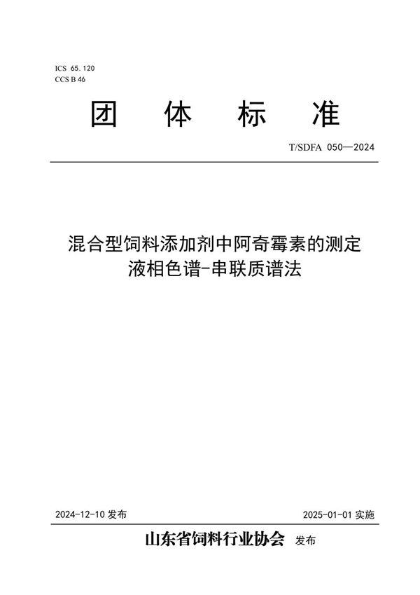 混合型饲料添加剂中阿奇霉素的测定  液相色谱-串联质谱法 (T/SDFA 050-2024)