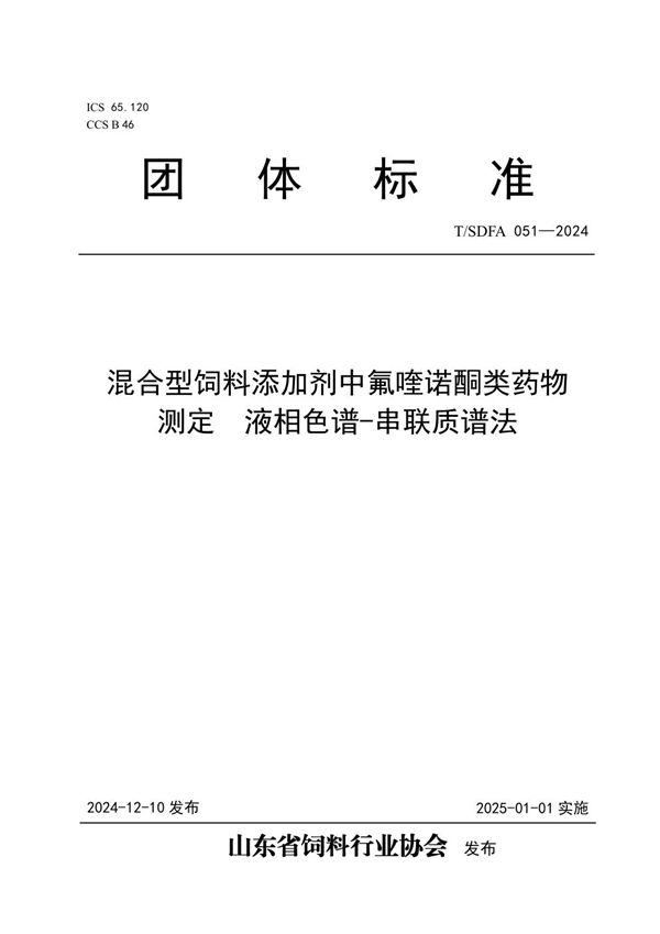 混合型饲料添加剂中氟喹诺酮类药物测定  液相色谱-串联质谱法 (T/SDFA 051-2024)