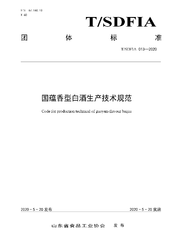 国蕴香型白酒生产技术规范 (T/SDFIA 013-2020)