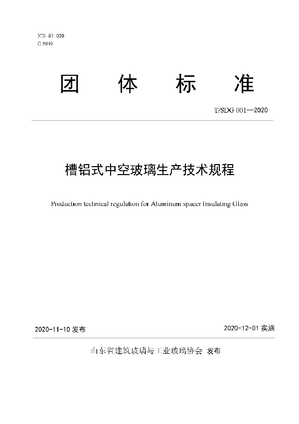 槽铝式中空玻璃生产技术规程 (T/SDG 001-2020)