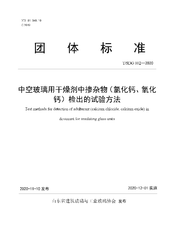 中空玻璃用干燥剂中掺杂物（氯化钙、氧化钙）检出的试验方法 (T/SDG 002-2020)