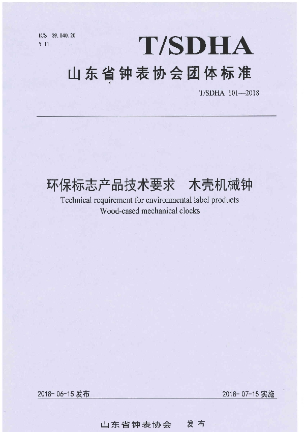 环保标志产品技术要求  木壳机械钟 (T/SDHA 101-2018)