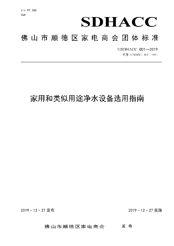 家用和类似用途净水设备选用指南 (T/SDHACC 001-2019)