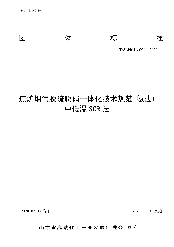 焦炉烟气脱硫脱硝一体化技术规范 氨法+中低温SCR法 (T/SDHCIA 004-2020)