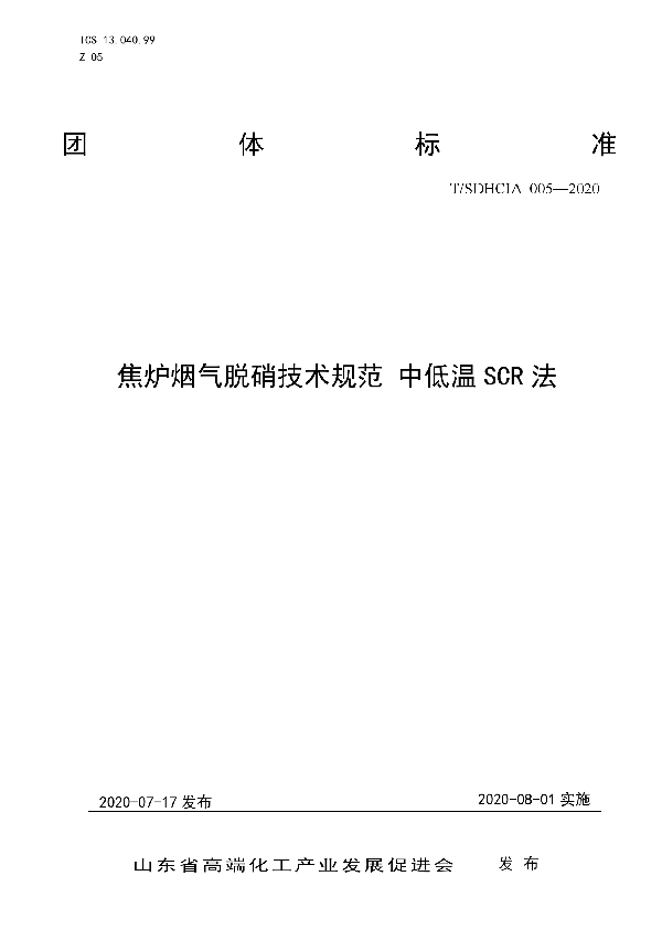 焦炉烟气脱硝技术规范 中低温SCR法 (T/SDHCIA 005-2020)