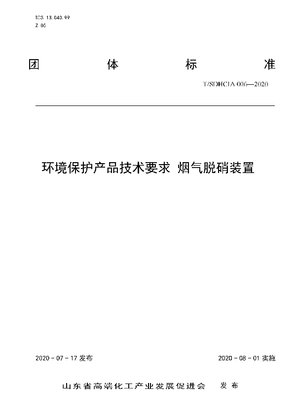 环境保护产品技术要求 烟气脱硝装置 (T/SDHCIA 006-2020)