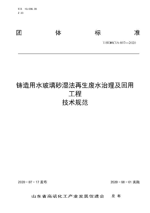 铸造用水玻璃砂湿法再生废水治理及回用工程技术规范 (T/SDHCIA 007-2020)