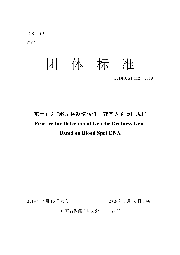 基于血斑 DNA 检测遗传性耳聋基因的操作规程 (T/SDHCST 002-2019)