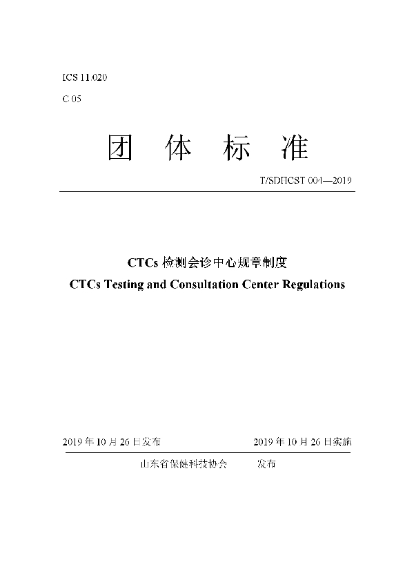 CTCs检测会诊中心规章制度 (T/SDHCST 004-2019)