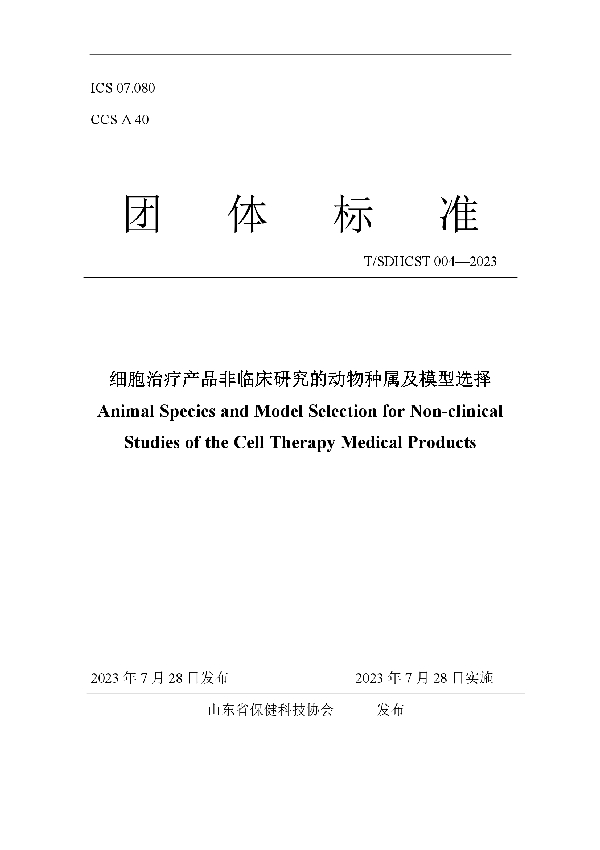 细胞治疗产品非临床研究的动物种属及模型选择 (T/SDHCST 004-2023)