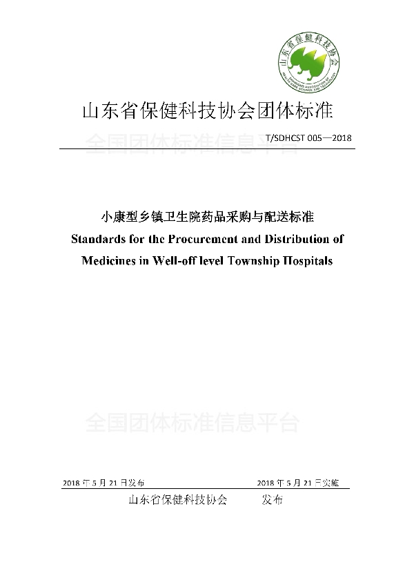 小康型乡镇卫生院药品采购与配送标准 (T/SDHCST 005-2018)