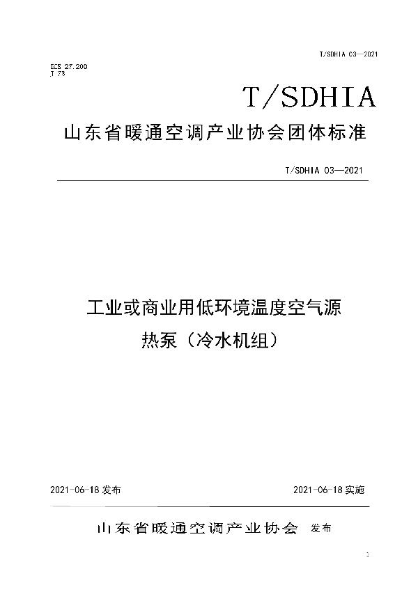 工业或商业用低环境温度空气源 热泵（冷水机组） (T/SDHIA 03-2021)