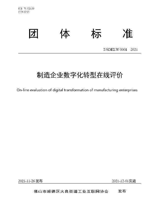 制造企业数字化转型在线评价 (T/SDHLW 0001-2021）